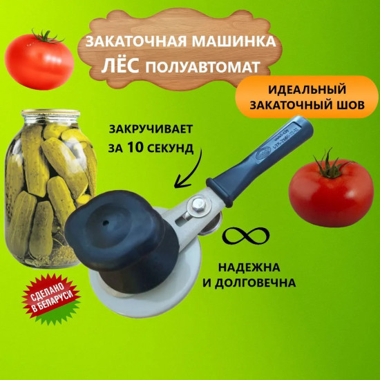 Машинка закаточная