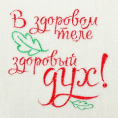 Рукавица для бани «В здоровом теле здоровый дух» - Фото 1