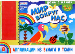 Аппликации из бумаги и ткани «Мир вокруг нас» - Фото 1