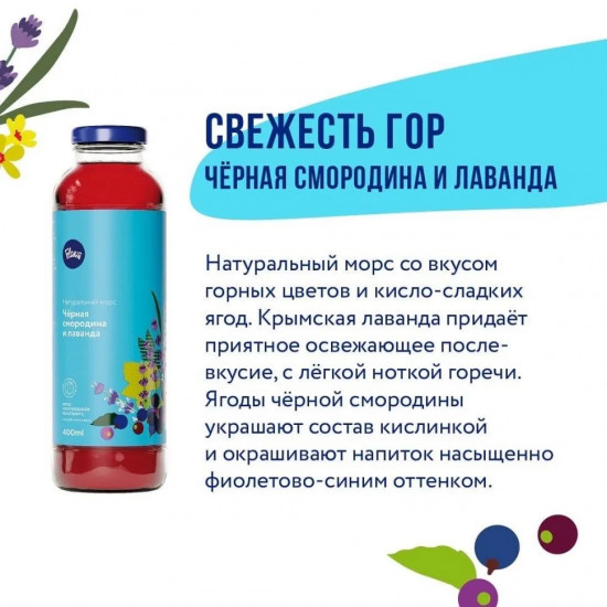 Морс «Черная смородина и лаванда»