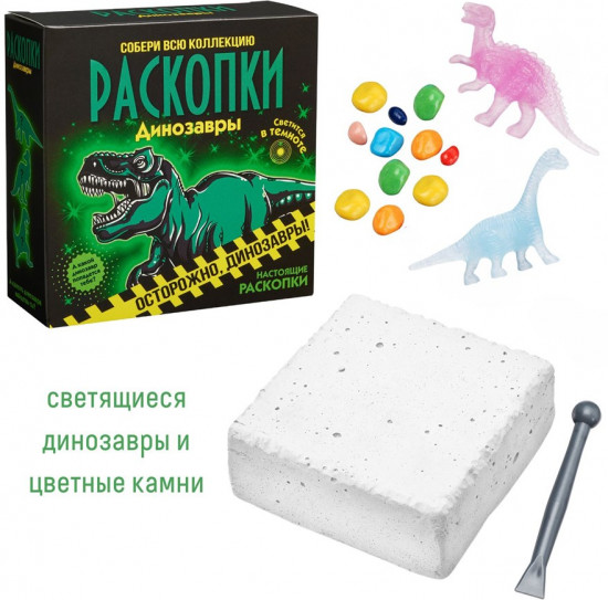 Набор для проведения раскопок «Светящиеся динозавры»