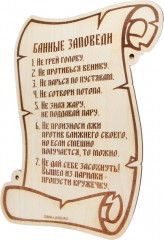 Табличка для бани «Банные заповеди» - Фото 3