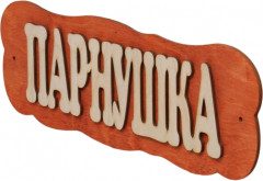 Табличка для бани «Парнушка» - Фото 2
