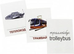 Раздаточные карточки «Транспорт» - Фото 1