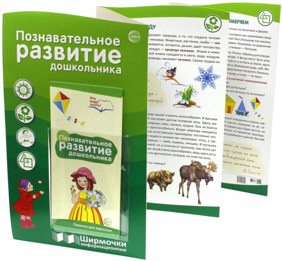 Ширмочка «Познавательное развитие дошкольника»