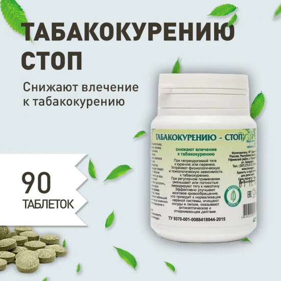 Таблетки «Табакокурению — стоп»