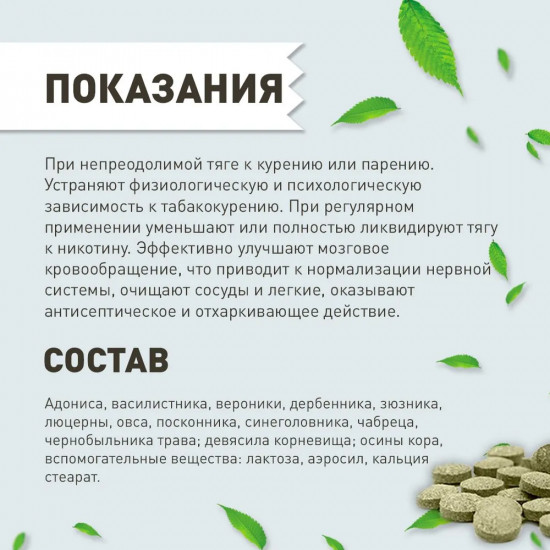 Таблетки «Табакокурению — стоп»