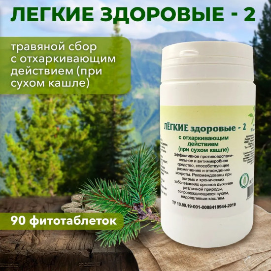 Таблетки «Легкие здоровые-2»