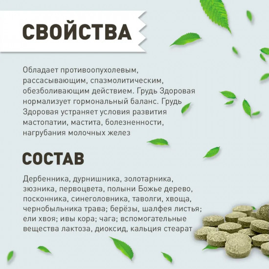 Таблетки «Грудь здоровая»