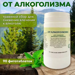 Таблетки «От алкоголизма» - Фото 7