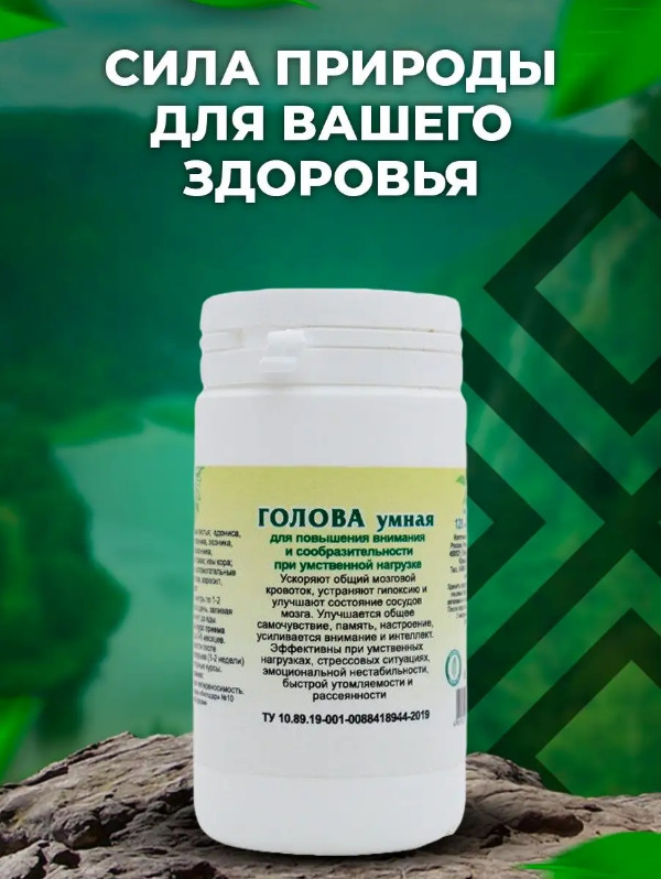 Таблетки «Голова умная» — Травник Гордеев