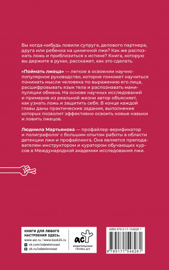 Поймать лжеца