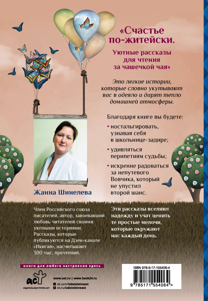 Счастье по-житейски. Уютные рассказы для чтения за чашечкой чая | Книги для счастья | Фото 1