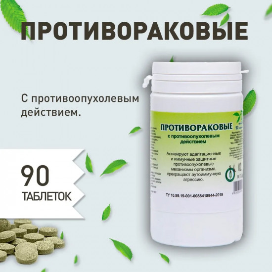 Таблетки «Противораковые»