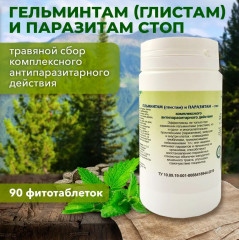 Таблетки «Гельминтам (глистам) и паразитам — стоп» - Фото 4