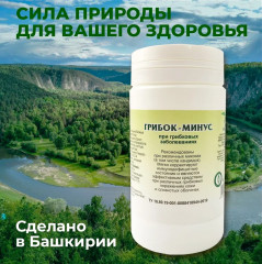 Таблетки «Грибок-минус» - Фото 8