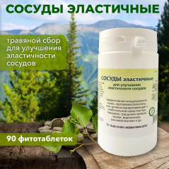 Таблетки «Сосуды эластичные» - Фото 4