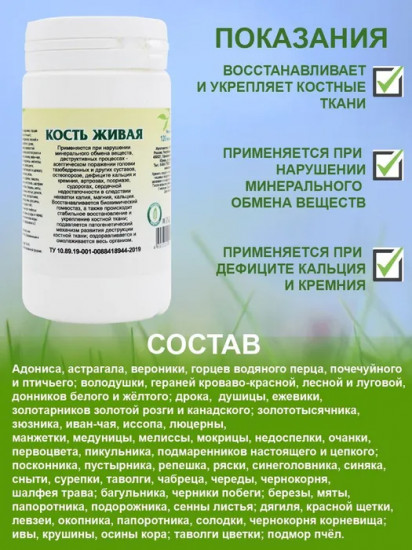 Таблетки «Кость живая»