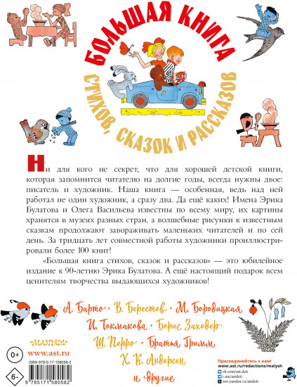 Большая книга стихов, сказок и рассказов