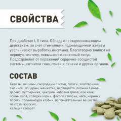 Таблетки «Глюкоза норма» для профилактики осложнений сахарного диабета - Фото 5