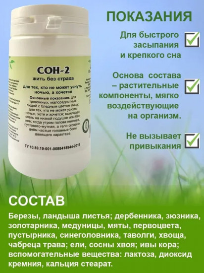 Таблетки «Сон-2» от бессонницы