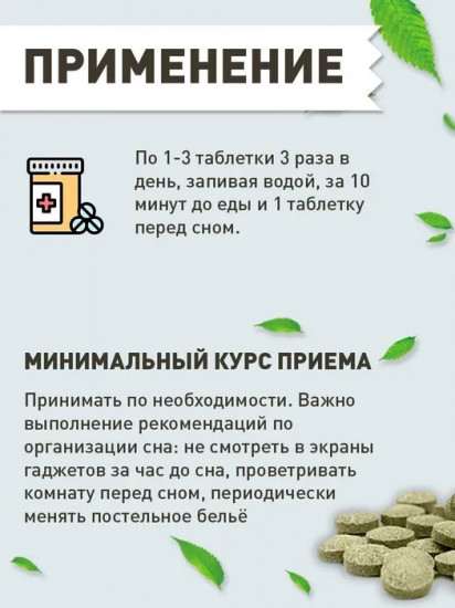 Таблетки «Сон-4» от бессонницы