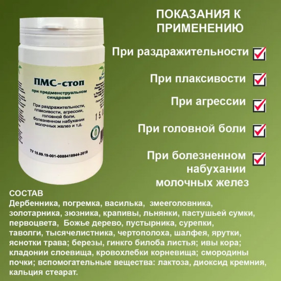 Таблетки «ПМС-стоп»