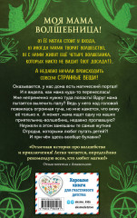 Розмари. Булавки и приворотное зелье - Фото 1