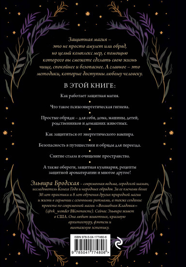 Магия очищения и защиты