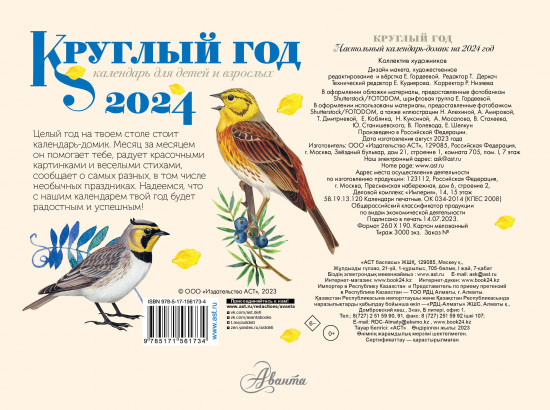 Календарь настольный на 2024 год «Круглый год»