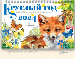 Календарь настольный домик на 2024 год «Круглый год» - Фото 2
