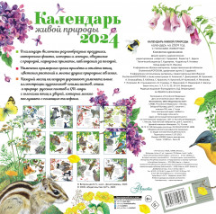 Календарь настенный на 2024 год «Календарь живой природы с голосами животных» - Фото 1