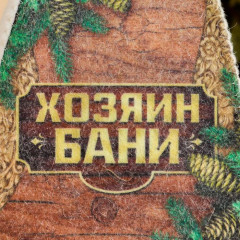 Шапка банная «Хозяин бани» - Фото 1