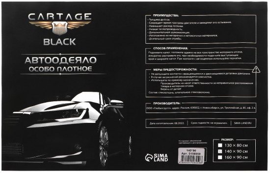 Автоодеяло для двигателя «Cartage black»