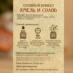 Соляной брикет «Хмель и солод» - Фото 2