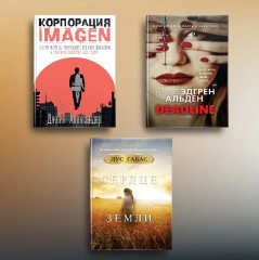 Мировые бестселлеры. Выпуск 1. Комплект из 3 книг - Фото 1