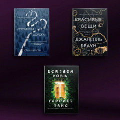 Хиты мирового триллера. Выпуск 1. Комплект из 3 книг - Фото 1