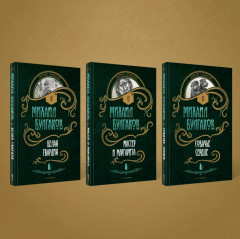 Михаил Булгаков. Комплект из 3 книг - Фото 1