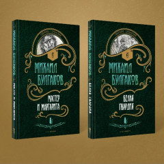 Мастер и Маргарита. Белая Гвардия. Комплект из 2 книг - Фото 1