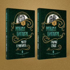 Мастер и Маргарита. Собачье сердце. Комплект из 2 книг - Фото 1