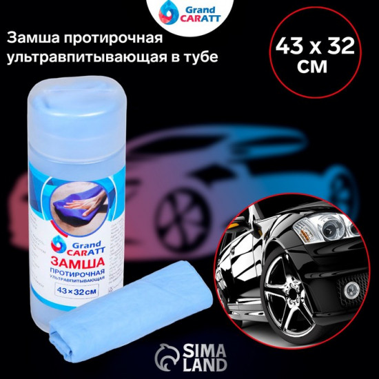 Замша протирочная ультравпитывающая