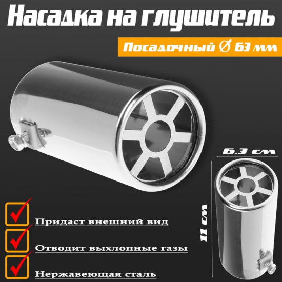 Насадка на глушитель