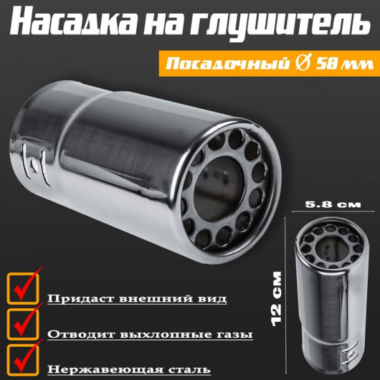 Насадка на глушитель А281