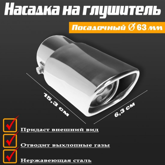 Насадка на глушитель