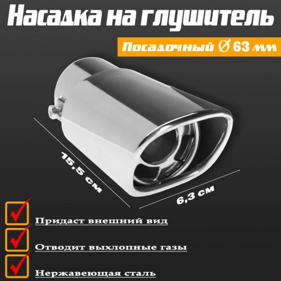 Насадка на глушитель