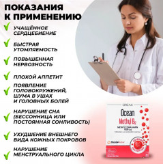 Витамины «Ocean Methyl B12» - Фото 3