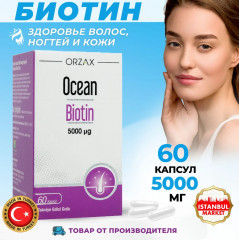 Витамины «Ocean Biotin» - Фото 1