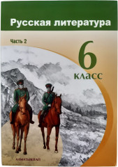 6 класс Русская литература. Учебник. Часть 1, 2 - Фото 1
