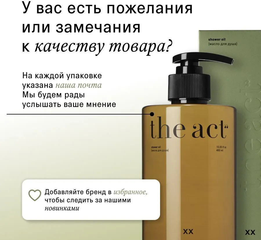 Масло для лица и тела — XX — The Act