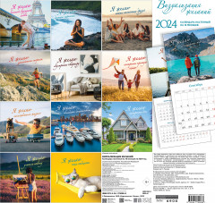 Календарь настенный на 16 месяцев на 2024 год «Визуализация желаний» - Фото 1